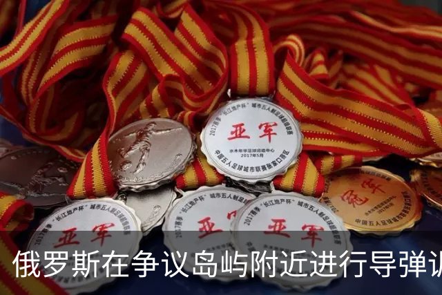 俄罗斯在争议岛屿附近进行导弹训练，所有目标均被成功击中，日本：无法接受