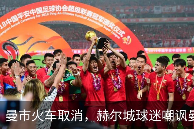 曼市火车取消，赫尔城球迷嘲讽曼联球迷：你们要坐优步回家咯
