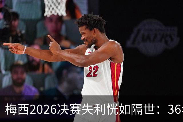 梅西2026决赛失利恍如隔世：36年前马拉多纳也曾这样哭泣