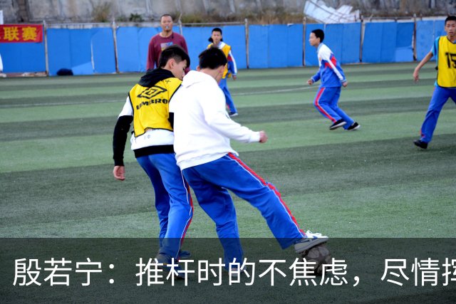 殷若宁：推杆时的不焦虑，尽情挥杆才是王道！