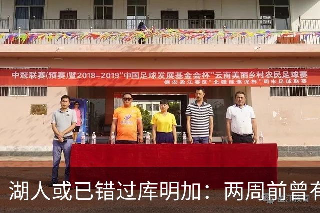 湖人或已错过库明加：两周前曾有机会先签后换，内部人士承认运作窗口已关闭