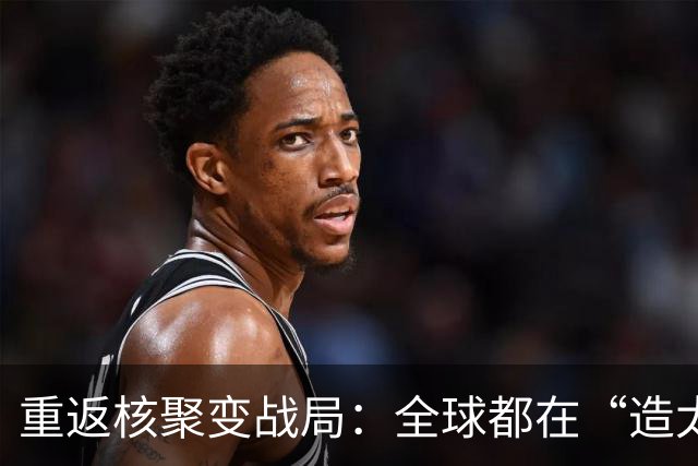 重返核聚变战局：全球都在“造太阳”，中国到底排第几？